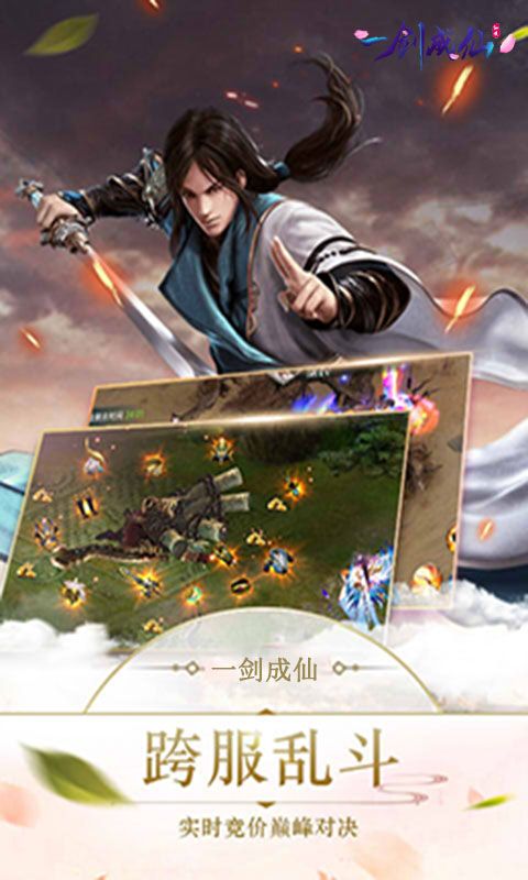 一劍成仙揮劍破云手游最新版截圖2