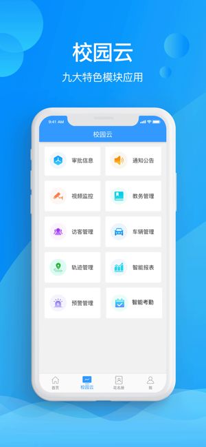 筑智校園云APP手機(jī)版截圖1