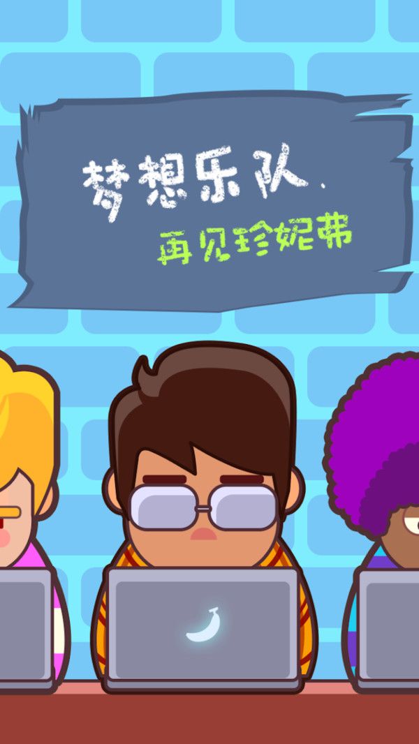 永別了我的頭發(fā)游戲最新安卓版截圖2