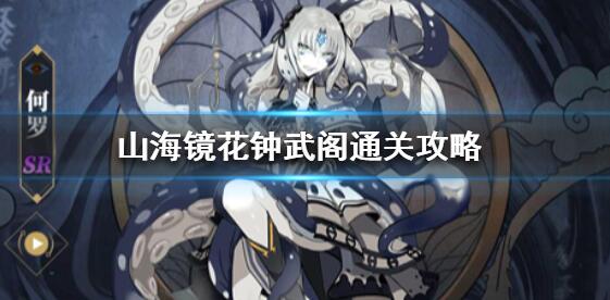 山海鏡花鐘武閣怎么過？山海鏡花鐘武閣攻略