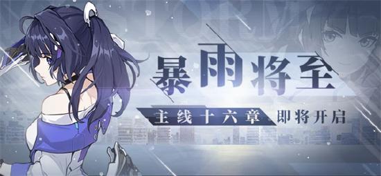 崩壞3暴雨將至攻略大全：主線第十六章玩法匯總