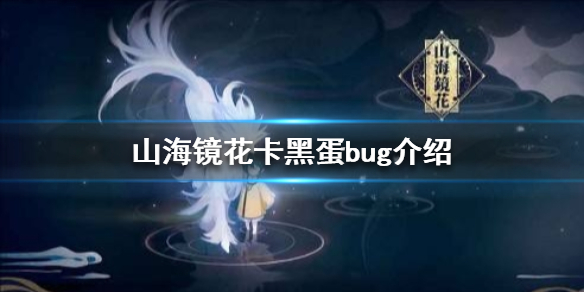 山海鏡花卡黑蛋方法介紹：山海鏡花卡黑蛋bug攻略