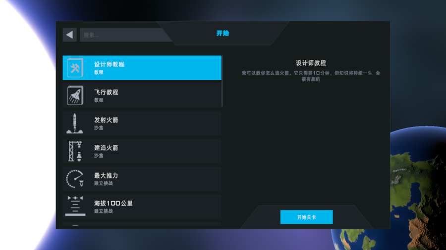 SR2航天模擬器2020中文最新版截圖2
