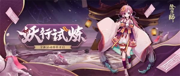 陰陽(yáng)師妖行試煉陣容推薦：妖行試煉獎(jiǎng)勵(lì)及打法攻略
