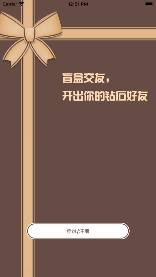 盲盒交友APP安卓版截圖1