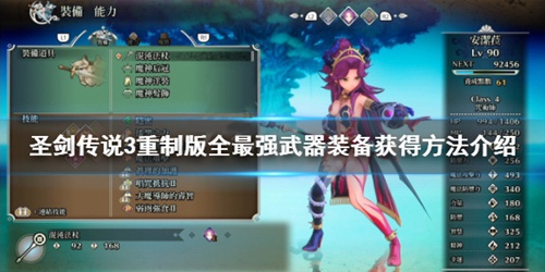 圣劍傳說(shuō)3重制版最強(qiáng)武器是什么？最強(qiáng)武器獲得方法介紹