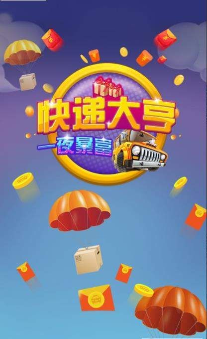 快遞大亨紅包版app截圖1