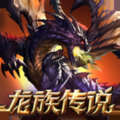 龍族傳說(shuō)游戲2020最新版