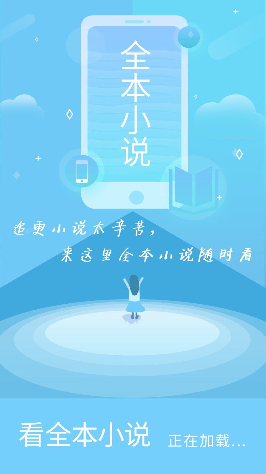 看全本小說(shuō)免費(fèi)閱讀APP版截圖2