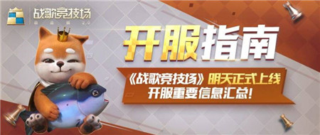 戰(zhàn)歌競(jìng)技場(chǎng)什么時(shí)候上線？5月13日開服時(shí)間表
