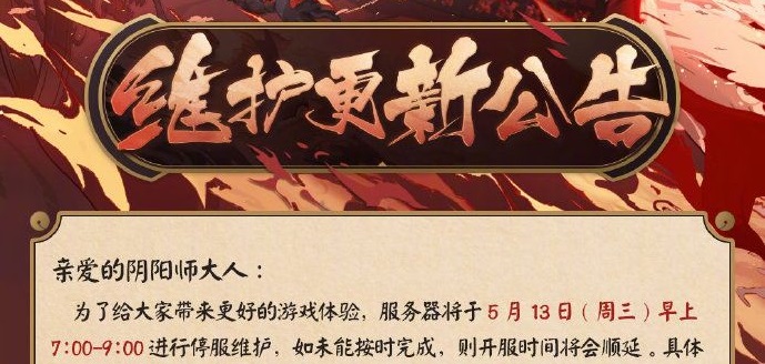 陰陽(yáng)師5月13日更新一覽：2020年5月13日更新公告