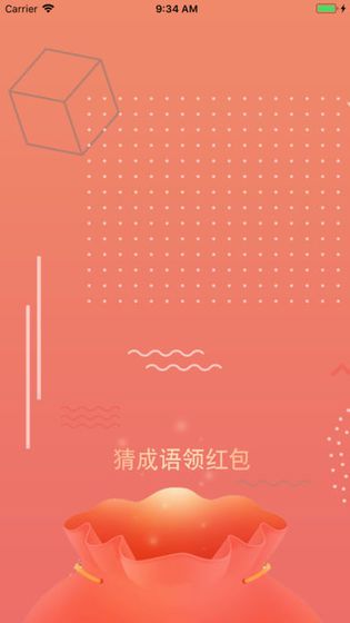 最愛猜成語游戲答題領(lǐng)福利截圖1