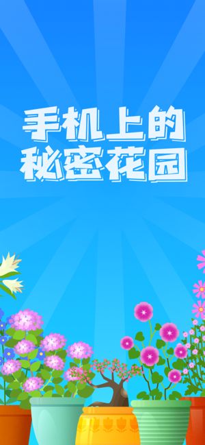 陽光花園游戲最新紅包版截圖3
