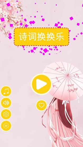詩詞換換樂游戲安卓最新版截圖3