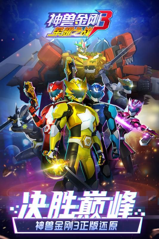 神獸金剛之星甲王手游版截圖4