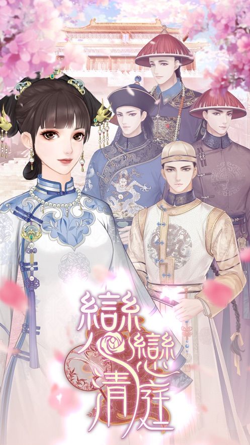 戀戀清庭游戲最新版截圖3