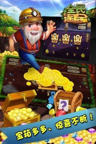 全民淘金游戲最新版截圖2
