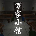 萬家小館無限提示安卓最新版