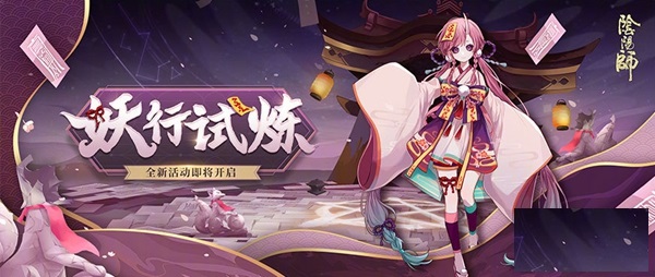 陰陽(yáng)師跳跳妹妹活動(dòng)攻略：突變活動(dòng)陣容配置推薦
