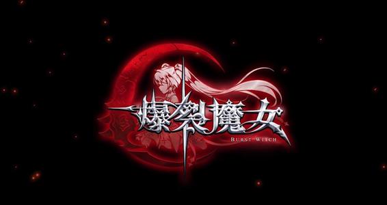 爆裂魔女炸服補(bǔ)償是什么？停服維護(hù)補(bǔ)償公告一覽