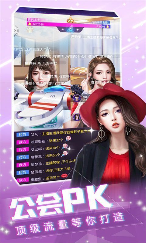 我愛女主播手游正式版截圖1
