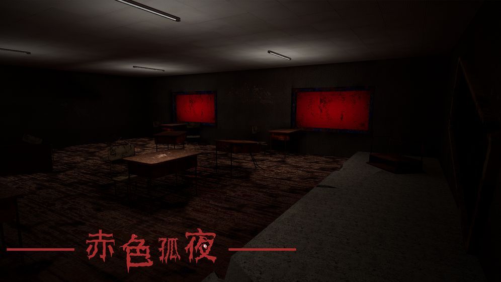 赤色孤夜游戲版截圖2