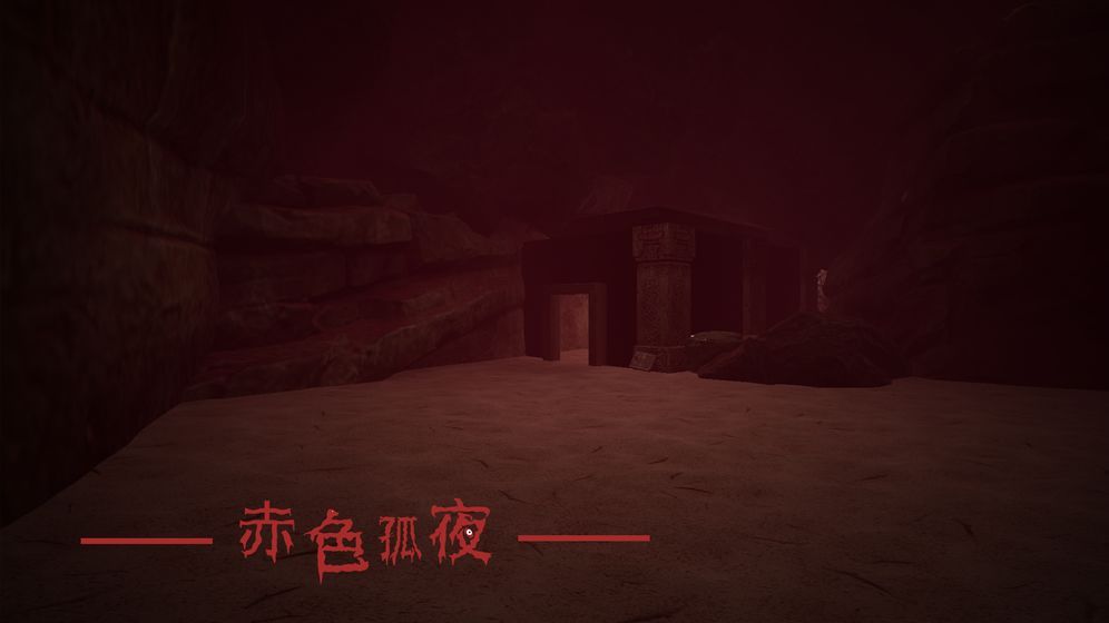 赤色孤夜游戲版截圖5