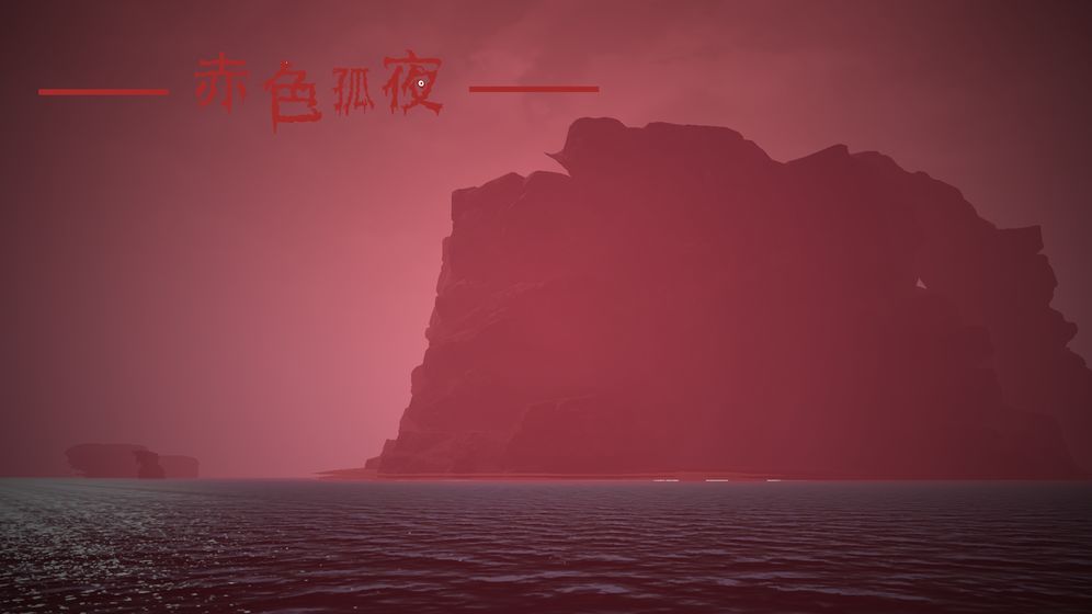 赤色孤夜游戲版截圖1