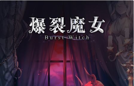 爆裂魔女什么陣容好？新手陣容推薦