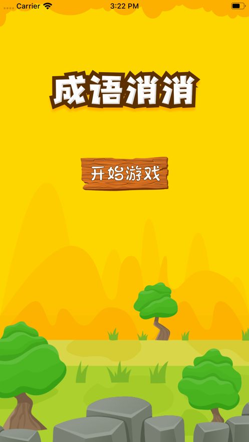 成語喜消消游戲紅包版截圖4