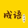 成語喜消消游戲紅包版