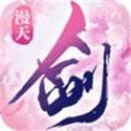 新漫天花劍雨手游版