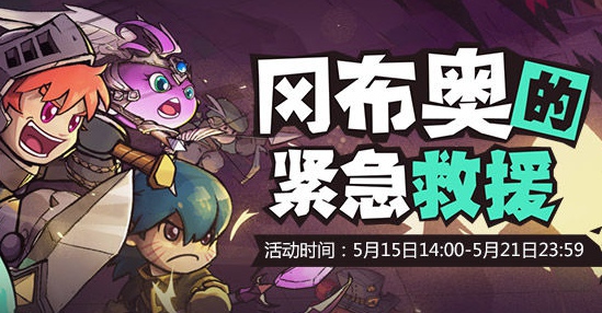 失落城堡岡布奧的緊急救援怎么玩？失落城堡不思議迷宮聯(lián)動活動攻略