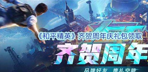 和平精英齊賀周年慶怎么點(diǎn)亮？齊賀周年慶活動(dòng)禮包地址