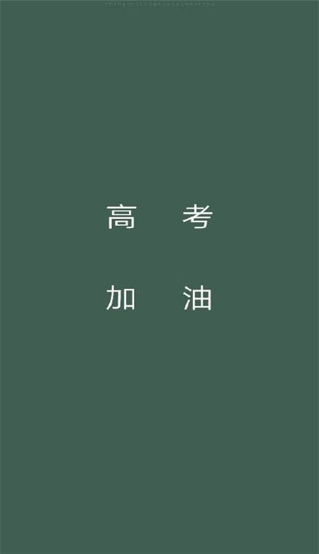 2020高考手機(jī)壁紙勵(lì)志文字高清大圖無水印版截圖7