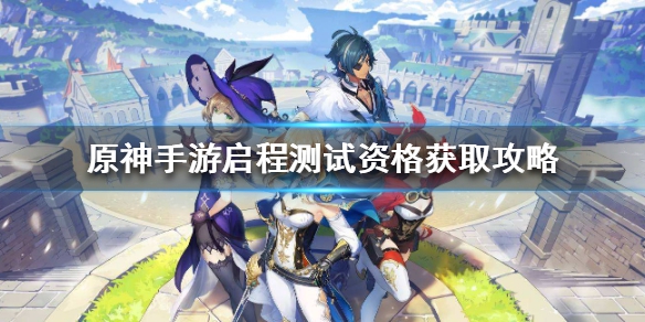 原神三測資格申請怎么弄？原神三測攻略