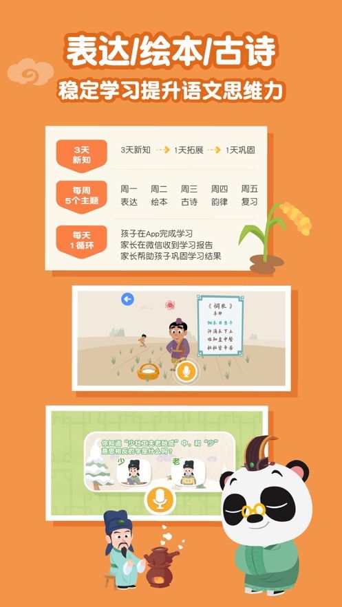 熊貓語(yǔ)文APP啟蒙版截圖2