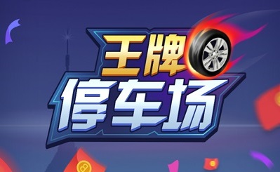 王牌停車場邀請碼是什么？王牌停車場邀請碼分享