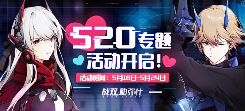 戰(zhàn)雙帕彌什520構(gòu)造體應(yīng)援投票在哪里？520角色應(yīng)援地址及獎勵分享