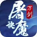 萬劍屠魔訣手游版