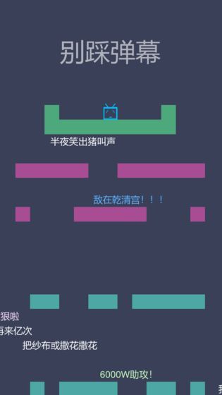 別踩彈幕游戲最新安卓版截圖1