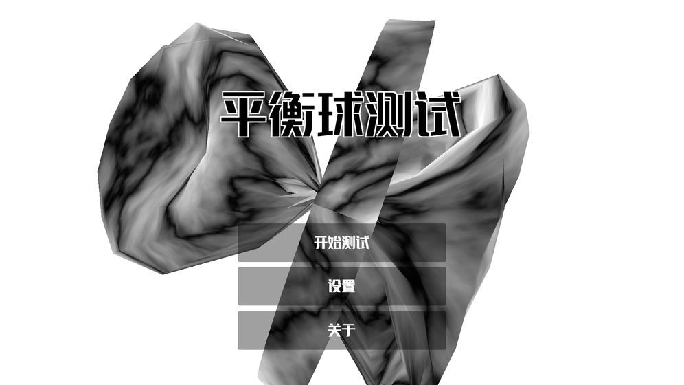 平衡球測試游戲版截圖5