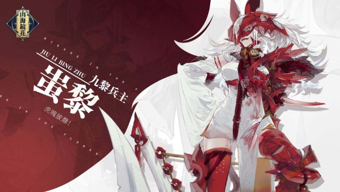 山海鏡花蚩黎值得培養(yǎng)嗎？蚩黎技能強(qiáng)度解析