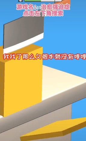 抖音治愈強(qiáng)迫癥小游戲版截圖1