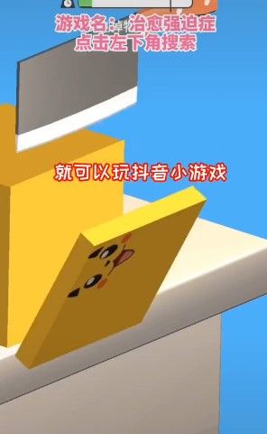 抖音治愈強(qiáng)迫癥小游戲版截圖4