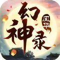 風華幻神錄手游版