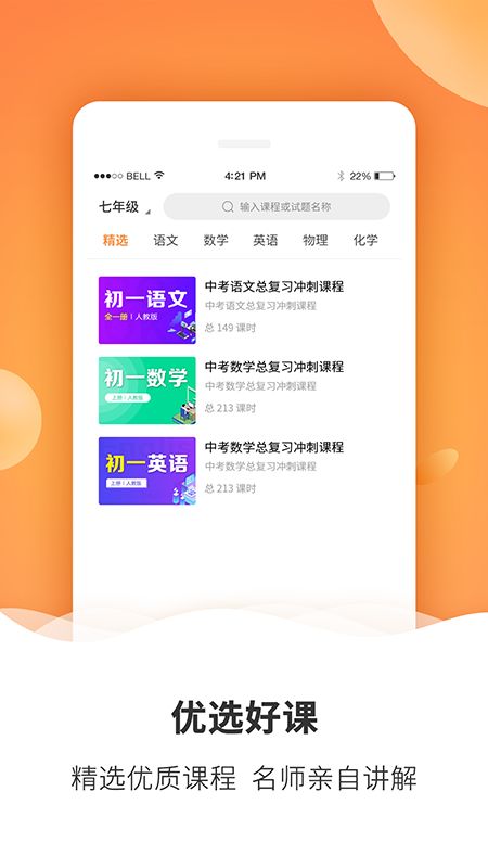 初中課程APP版截圖1