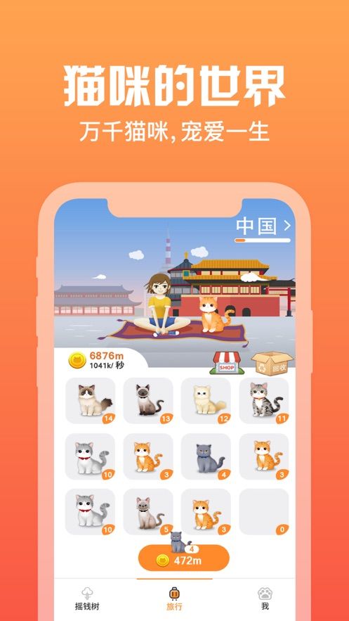 旅行貓咪世界游戲免費紅包版截圖1