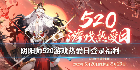 陰陽師520有什么活動？2020游戲熱愛日獎勵一覽