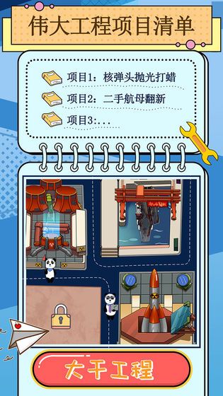 干個(gè)大工程游戲安卓版截圖2